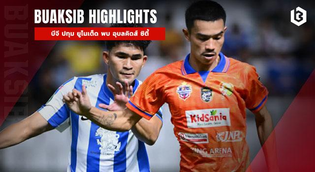 บีจี ปทุม ยูไนเต็ด พบ อุบลคิดส์ ซิตี้