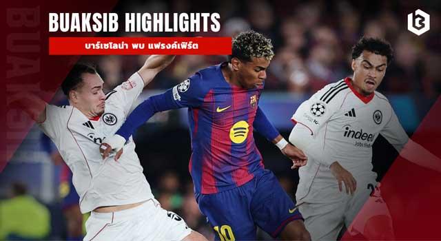 บาร์เซโลน่า พบ แฟรงค์เฟิร์ต