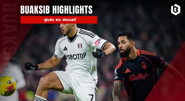 ฟูแล่ม พบ ฟอเรสต์