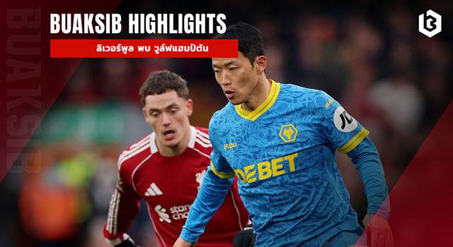 ลิเวอร์พูล พบ วูล์ฟแฮมป์ตัน