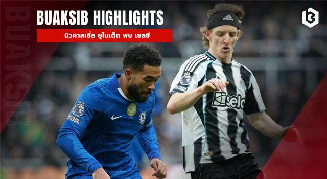 นิวคาสเซิ่ล ยูไนเต็ด พบ เชลซี