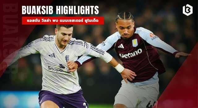 แอสตัน วิลล่า พบ แมนเชสเตอร์ ยูไนเต็ด