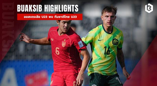 ออสเตรเลีย U23 พบ ทีมชาติไทย