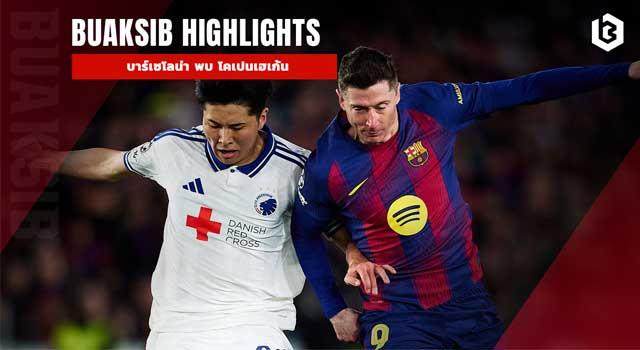 บาร์เซโลน่า พบ โคเปนเฮเก้น