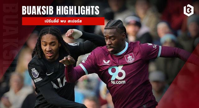 เบิร์นลี่ย์ พบ สเปอร์ส