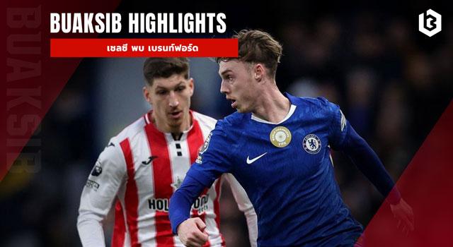 เชลซี พบ เบรนท์ฟอร์ด