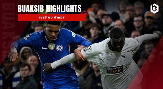 เชลซี พบ ปาฟอส