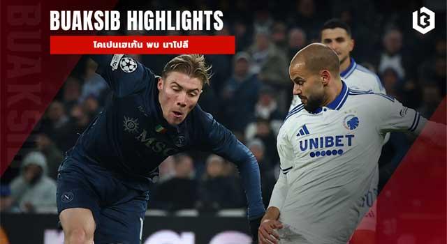 โคเปนเฮเก้น พบ นาโปลี