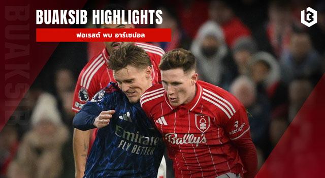 ฟอเรสต์ พบ อาร์เซน่อล