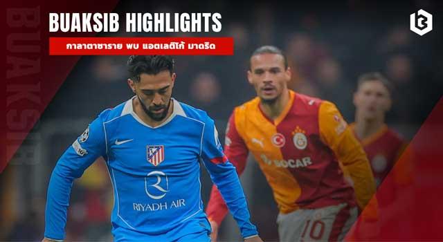 กาลาตาซาราย พบ แอตเลติโก้ มาดริด