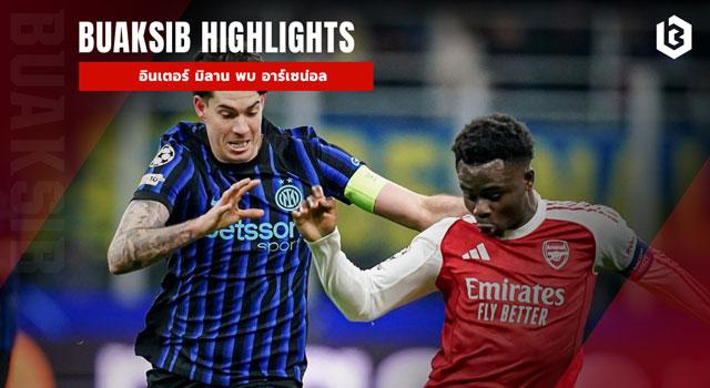 อินเตอร์ มิลาน พบ อาร์เซน่อล