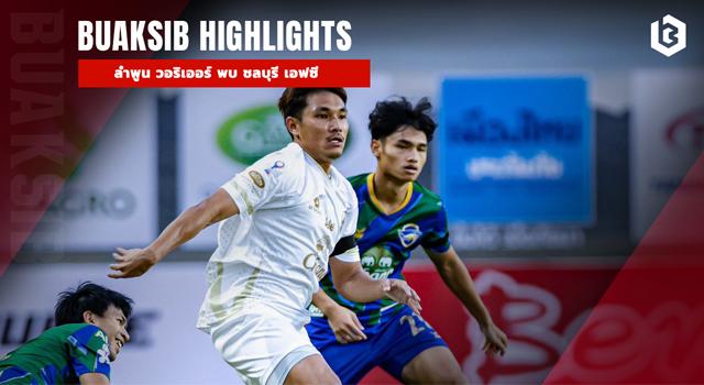 ลำพูน วอริเออร์ พบ ชลบุรี เอฟซี