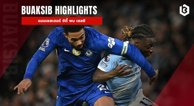 แมนเชสเตอร์ ซิตี้ พบ เชลซี