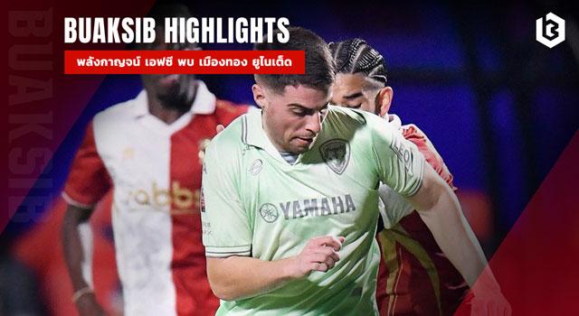 พลังกาญจน์ เอฟซี พบ เมืองทอง ยูไนเต็ด