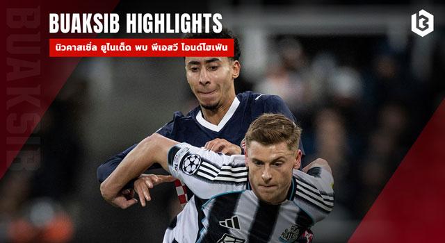 นิวคาสเซิ่ล ยูไนเต็ด พบ พีเอสวี ไอนด์โฮเฟ่น