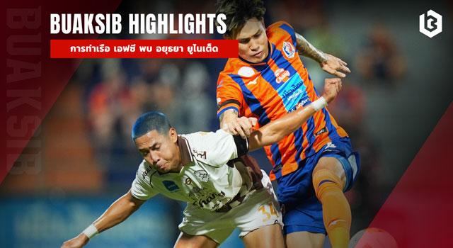 การท่าเรือ เอฟซี พบ อยุธยา ยูไนเต็ด