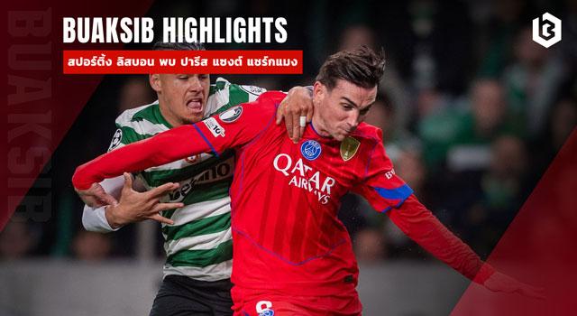 สปอร์ติ้ง ลิสบอน พบ ปารีส แซงต์ แชร์กแมง