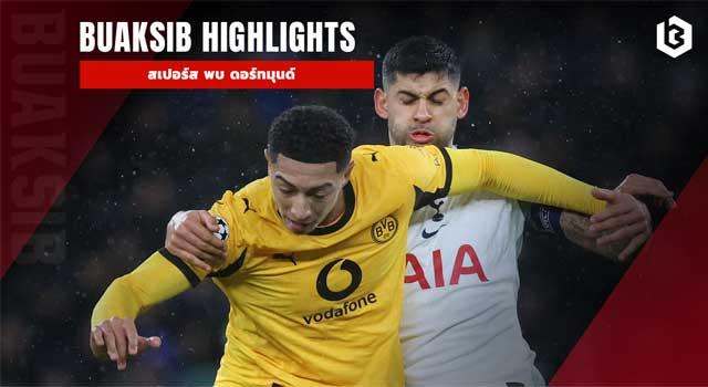 สเปอร์ส พบ ดอร์ทมุนด์