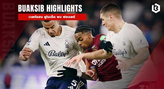 เวสต์แฮม ยูไนเต็ด พบ ฟอเรสต์