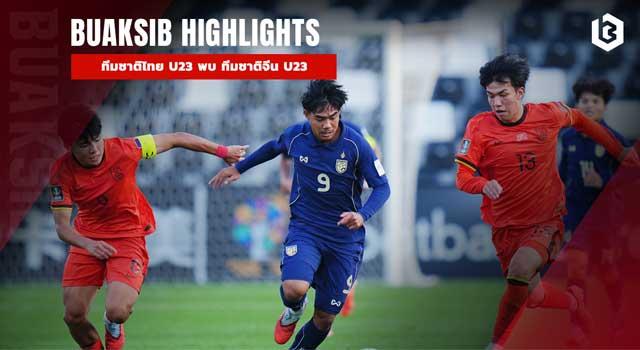 ทีมชาติไทย U23 พบ ทีมชาติจีน U23