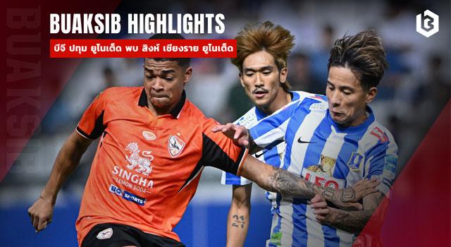 บีจี ปทุม ยูไนเต็ด พบ สิงห์ เชียงราย ยูไนเต็ด