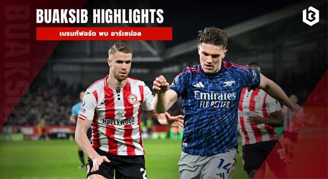 เบรนท์ฟอร์ด พบ อาร์เซน่อล