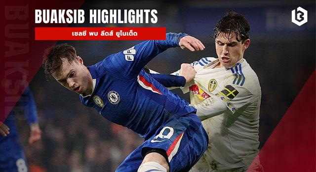 เชลซี พบ ลีลส์ ยูไนเต็ด