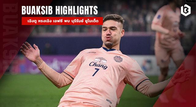 เฉิงตู หรงเฉิง เอฟซี พบ บุรีรัมย์ ยูไนเต็ด