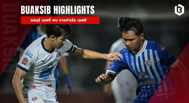 ชลบุรี เอฟซี พบ การท่าเรือ เอฟซี