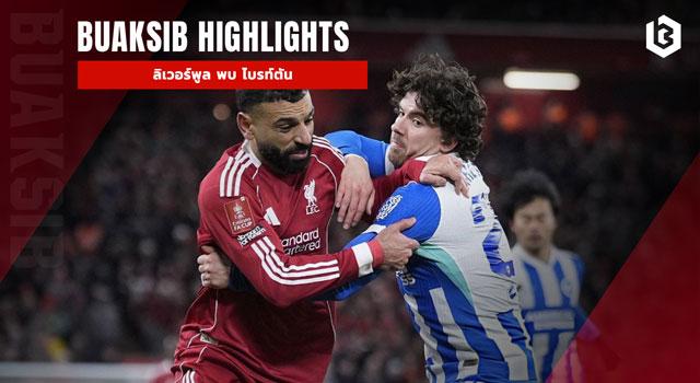 ลิเวอร์พูล พบ ไบรท์ตัน