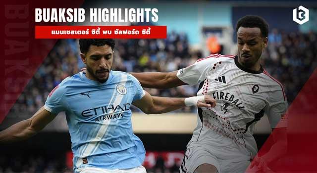 แมนเชสเตอร์ ซิตี้ พบ ซัลฟอร์ด ซิตี้