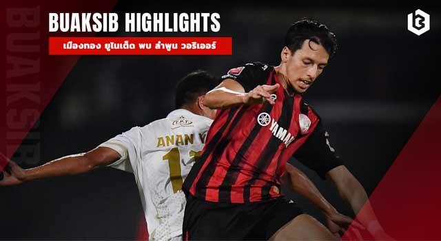 เมืองทอง ยูไนเต็ด พบ ลําพูน วอริเออร์