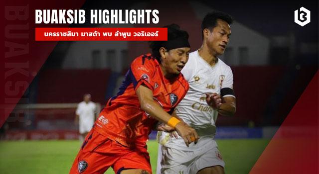 นครราชสีมา มาสด้า เอฟซี พบ ลำพูน วอริเออร์