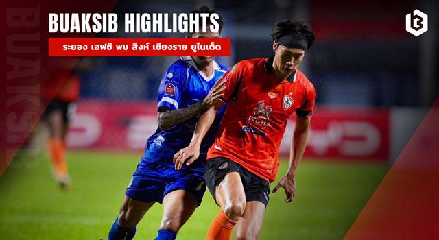 ระยอง เอฟซี พบ สิงห์ เชียงราย ยูไนเต็ด