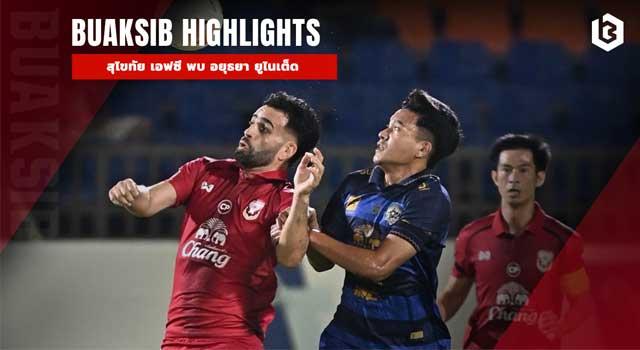 สุโขทัย เอฟซี พบ อยุธยา ยูไนเต็ด