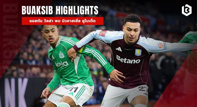 แอสตัน วิลล่า พบ นิวคาสเซิ่ล ยูไนเต็ด