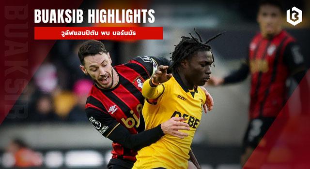 วูล์ฟแฮมป์ตัน พบ บอร์นมัธ