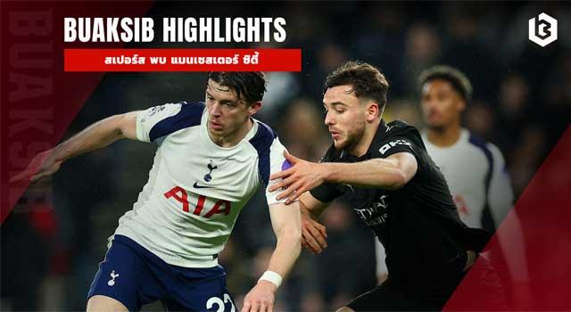 สเปอร์ส พบ แมนเชสเตอร์ ซิตี้