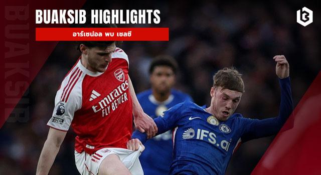 อาร์เซน่อล พบ เชลซี