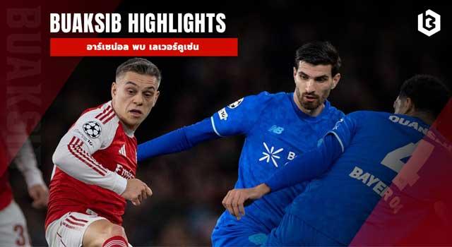 อาร์เซน่อล พบ เลเวอร์คูเซ่น