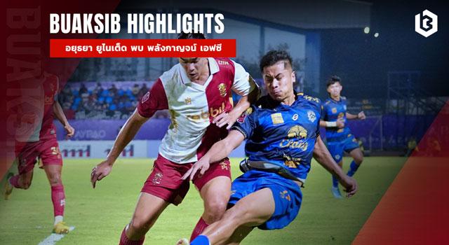 อยุธยา ยูไนเต็ด พบ พลังกาญจน์ เอฟซี