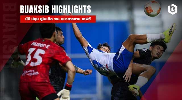 บีจี ปทุม ยูไนเต็ด พบ มหาสารคาม เอฟซี