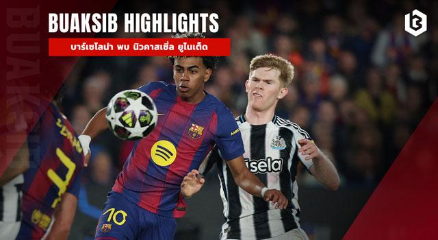 บาร์เซโลน่า พบ นิวคาสเซิ่ล ยูไนเต็ด