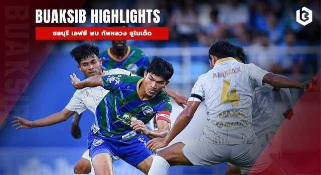 ชลบุรี เอฟซี พบ ทัพหลวง ยูไนเต็ด