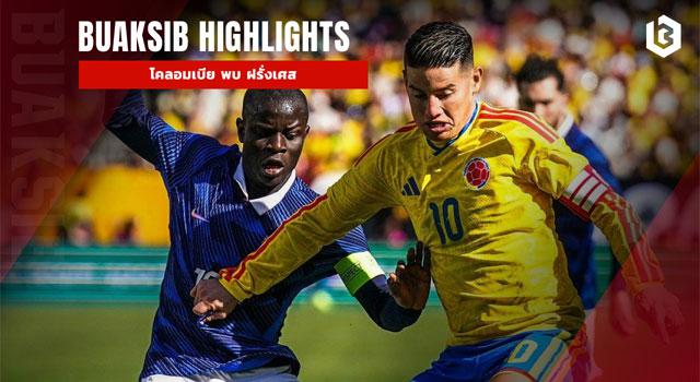 โคลอมเบีย พบ ฝรั่งเศส