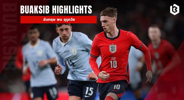 อังกฤษ พบ อุรุกวัย