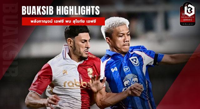 พลังกาญจน์ เอฟซี พบ สุโขทัย เอฟซี