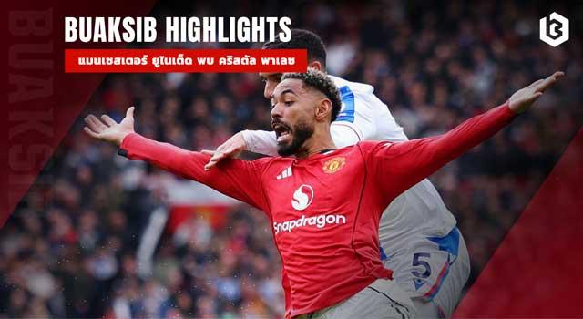 แมนเชสเตอร์ ยูไนเต็ด พบ คริสตัล พาเลซ