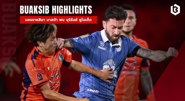 นครราชสีมา มาสด้า เอฟซี พบ บุรีรัมย์ ยูไนเต็ด