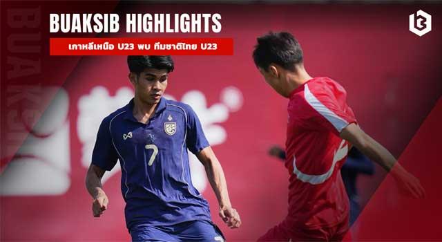 เกาหลีเหนือ U23 พบ ทีมชาติไทย U23
